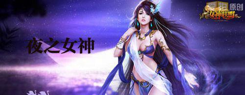 《<em>女神联盟</em>》今日封测 女神揭开神秘面纱 - 爱